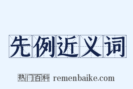 先例近义词是什么意思的图片